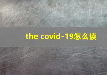 the covid-19怎么读